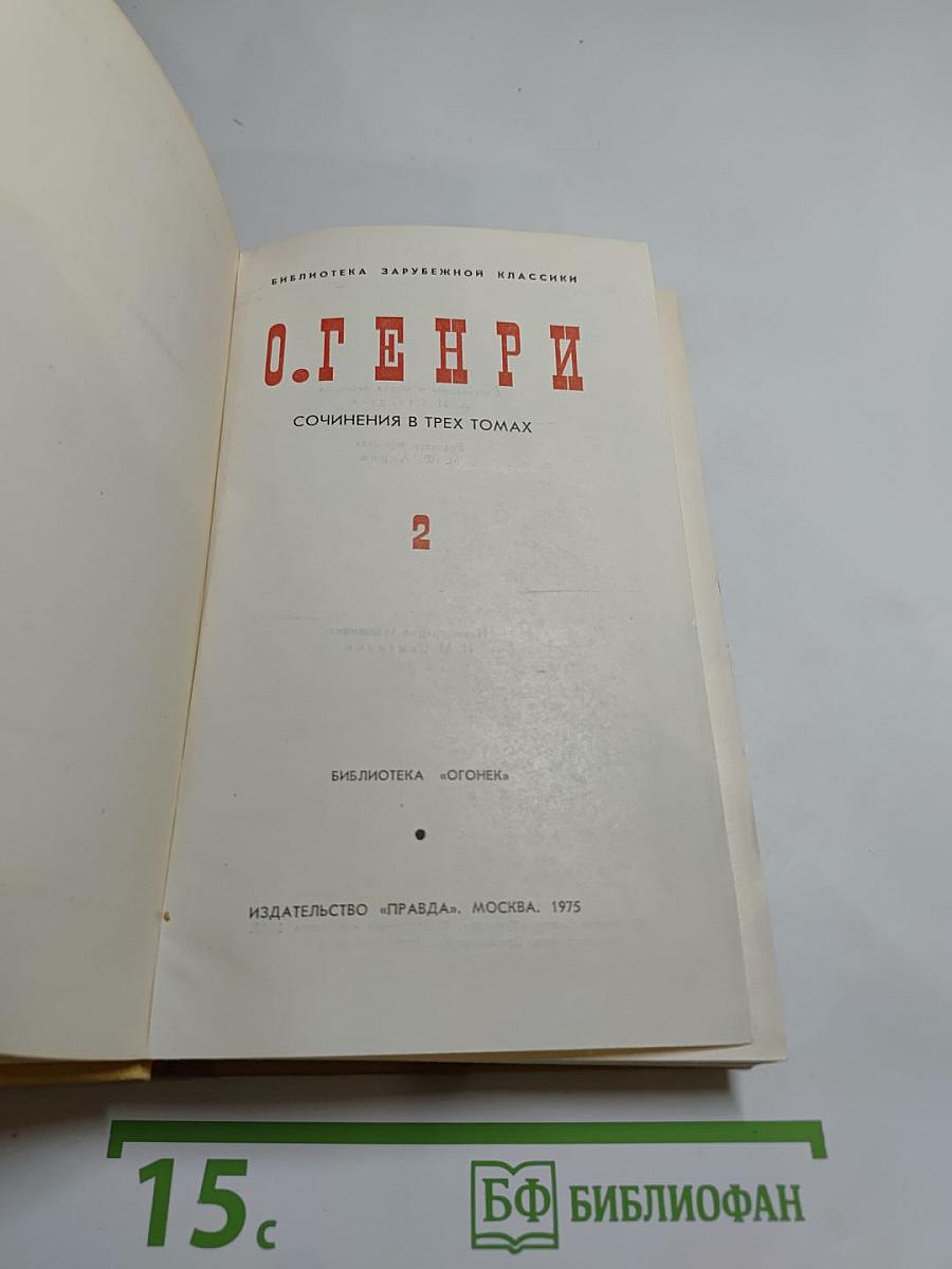 Сочинения в трех томах. Том 2