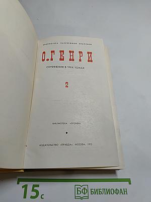 Сочинения в трех томах. Том 2