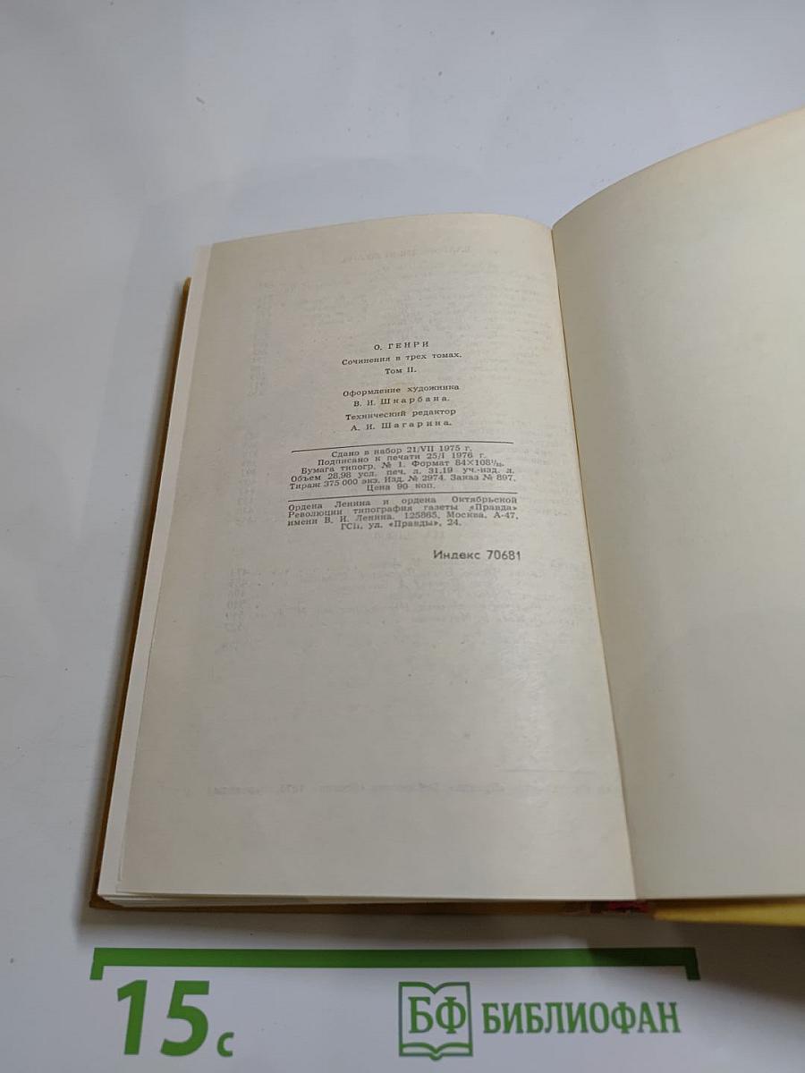 Сочинения в трех томах. Том 2