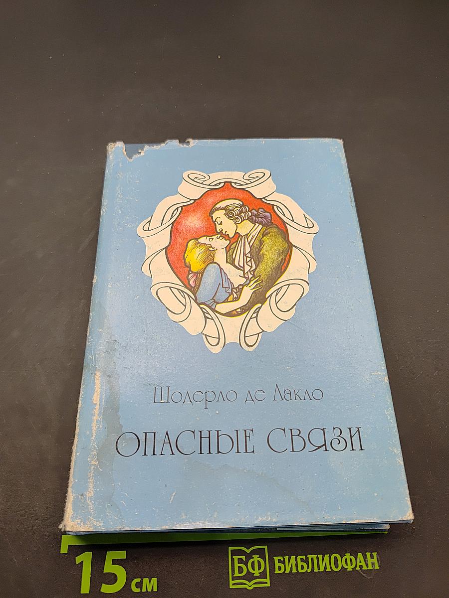 Опасные связи