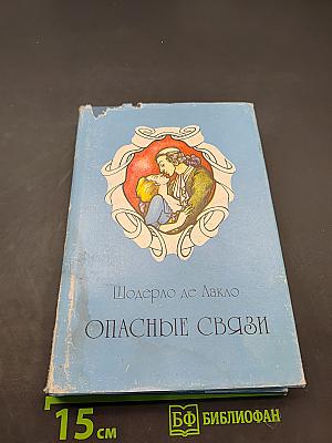 Опасные связи