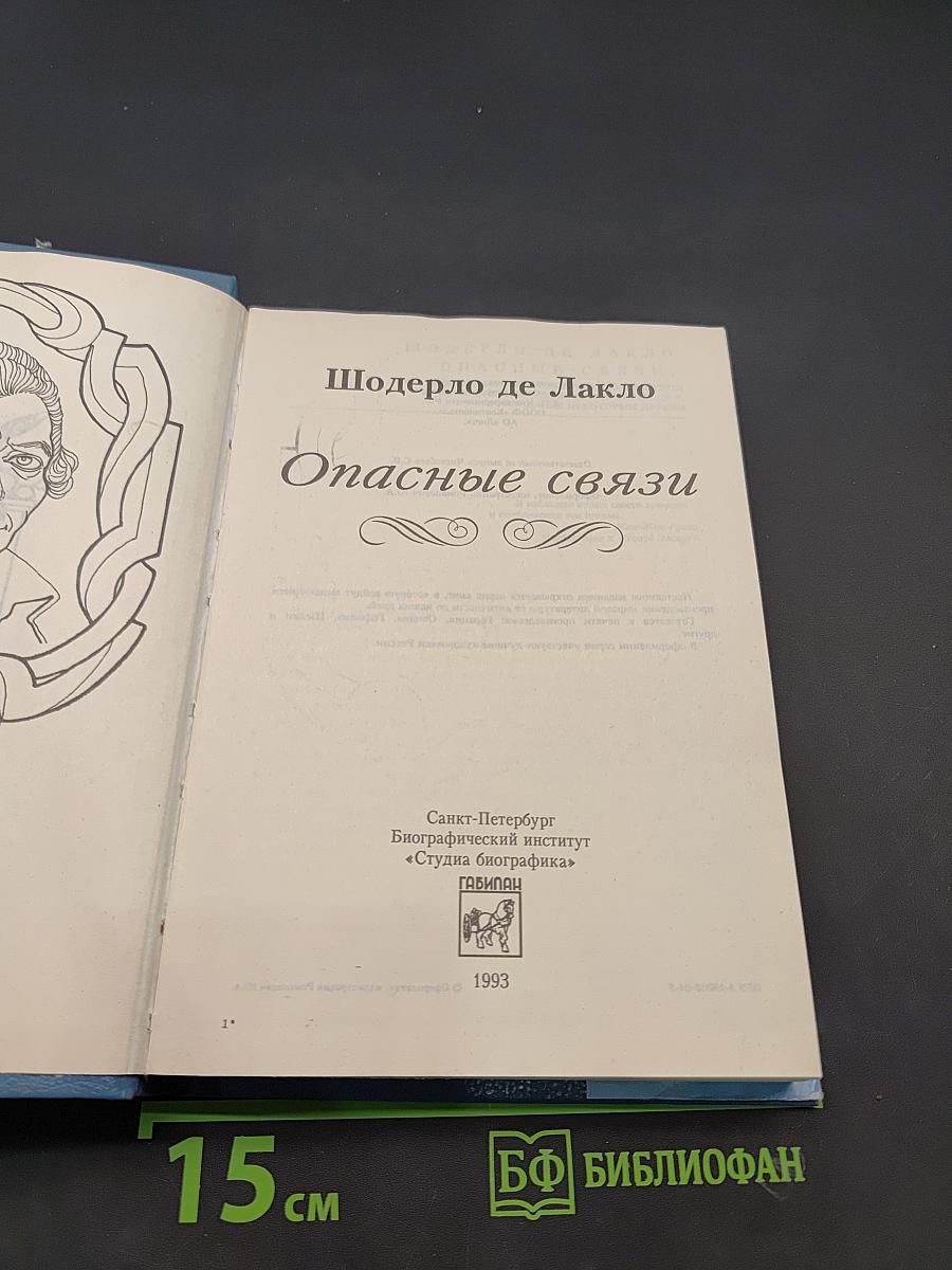 Опасные связи