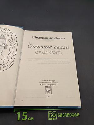 Опасные связи