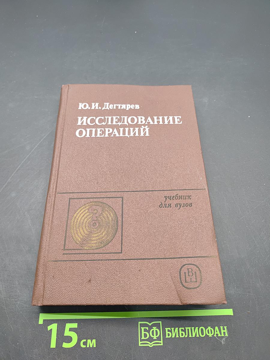 Исследование операций