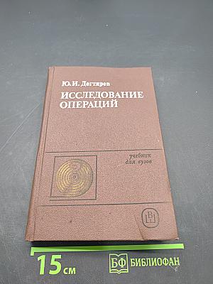 Исследование операций