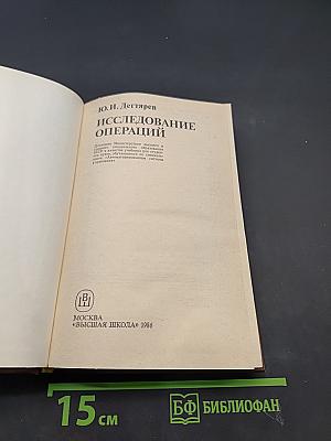 Исследование операций