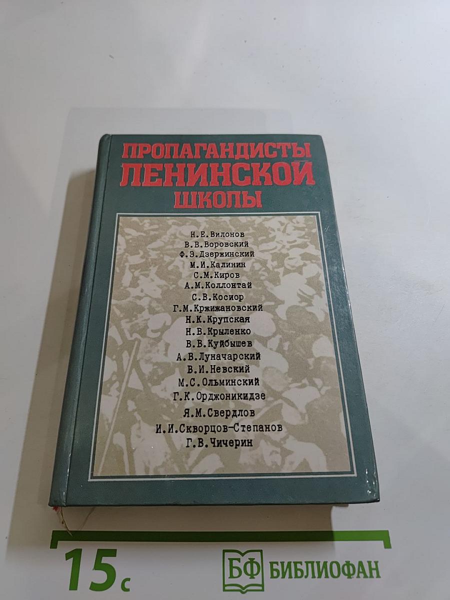 Пропагандисты Ленинской школы