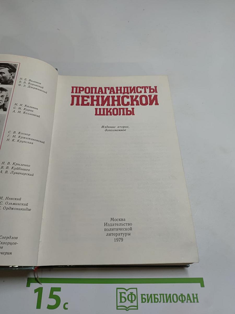 Пропагандисты Ленинской школы