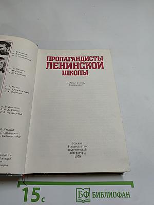 Пропагандисты Ленинской школы