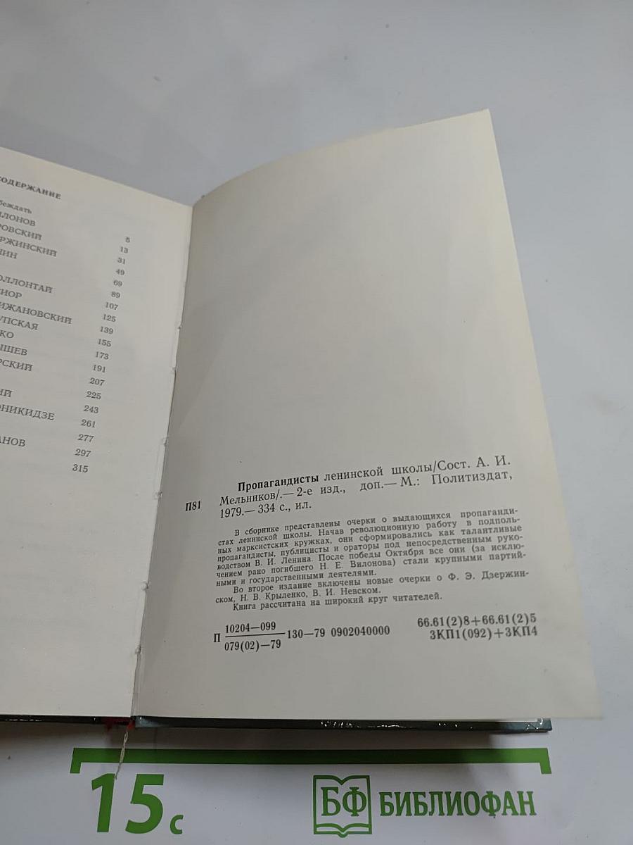 Пропагандисты Ленинской школы