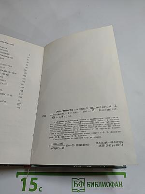 Пропагандисты Ленинской школы