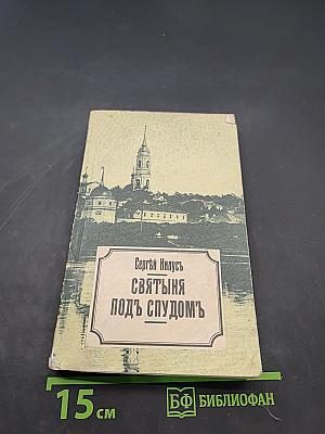 Святыня под спудомъ