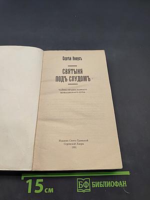 Святыня под спудомъ