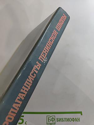 Пропагандисты Ленинской школы