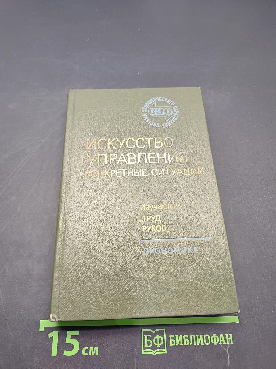 Искусство управления. Конкретные ситуации