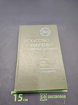 Искусство управления. Конкретные ситуации