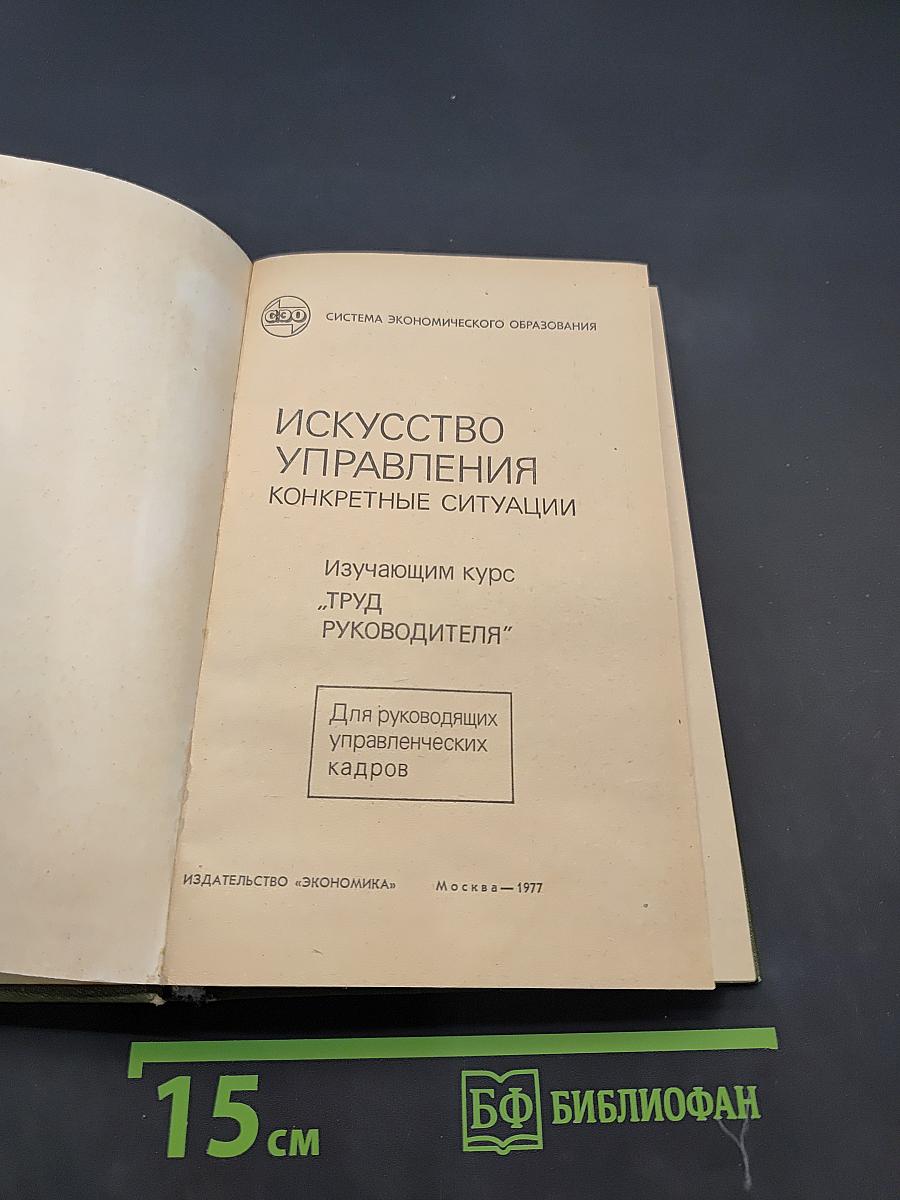 Искусство управления. Конкретные ситуации