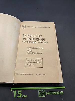 Искусство управления. Конкретные ситуации