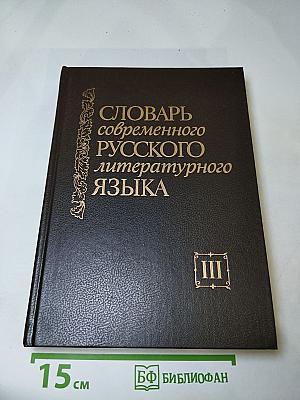 Словарь современного русского литературного языка, Том III