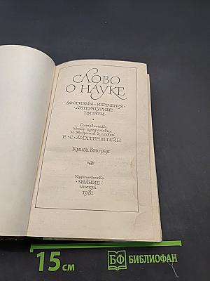 Слово о науке. Афоризмы. Изречения. Литературные цитаты. Книга вторая