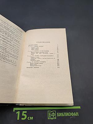 Слово о науке. Афоризмы. Изречения. Литературные цитаты. Книга вторая