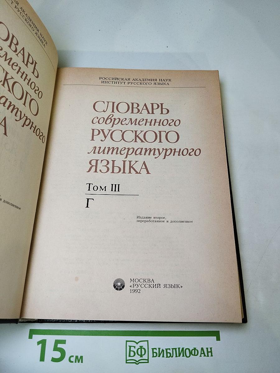 Словарь современного русского литературного языка, Том III