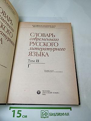 Словарь современного русского литературного языка, Том III