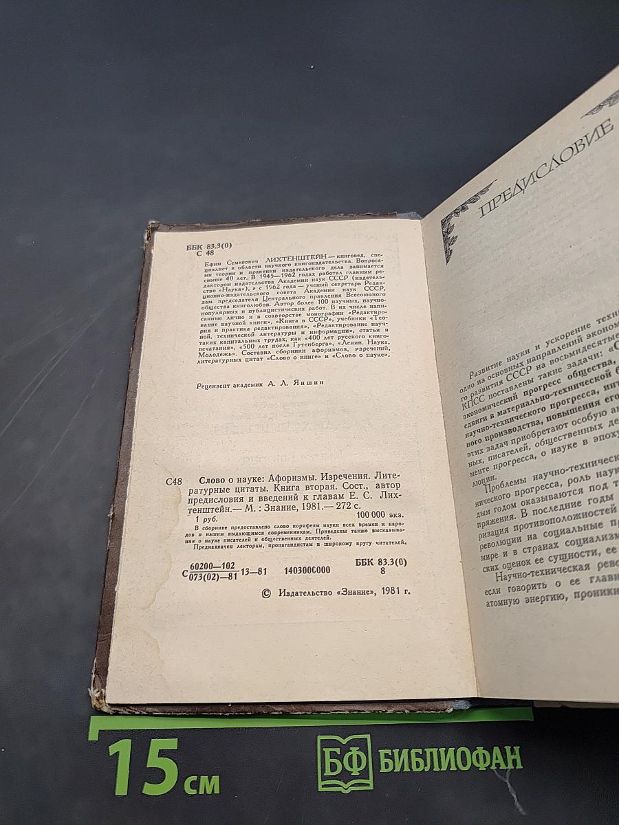 Слово о науке. Афоризмы. Изречения. Литературные цитаты. Книга вторая