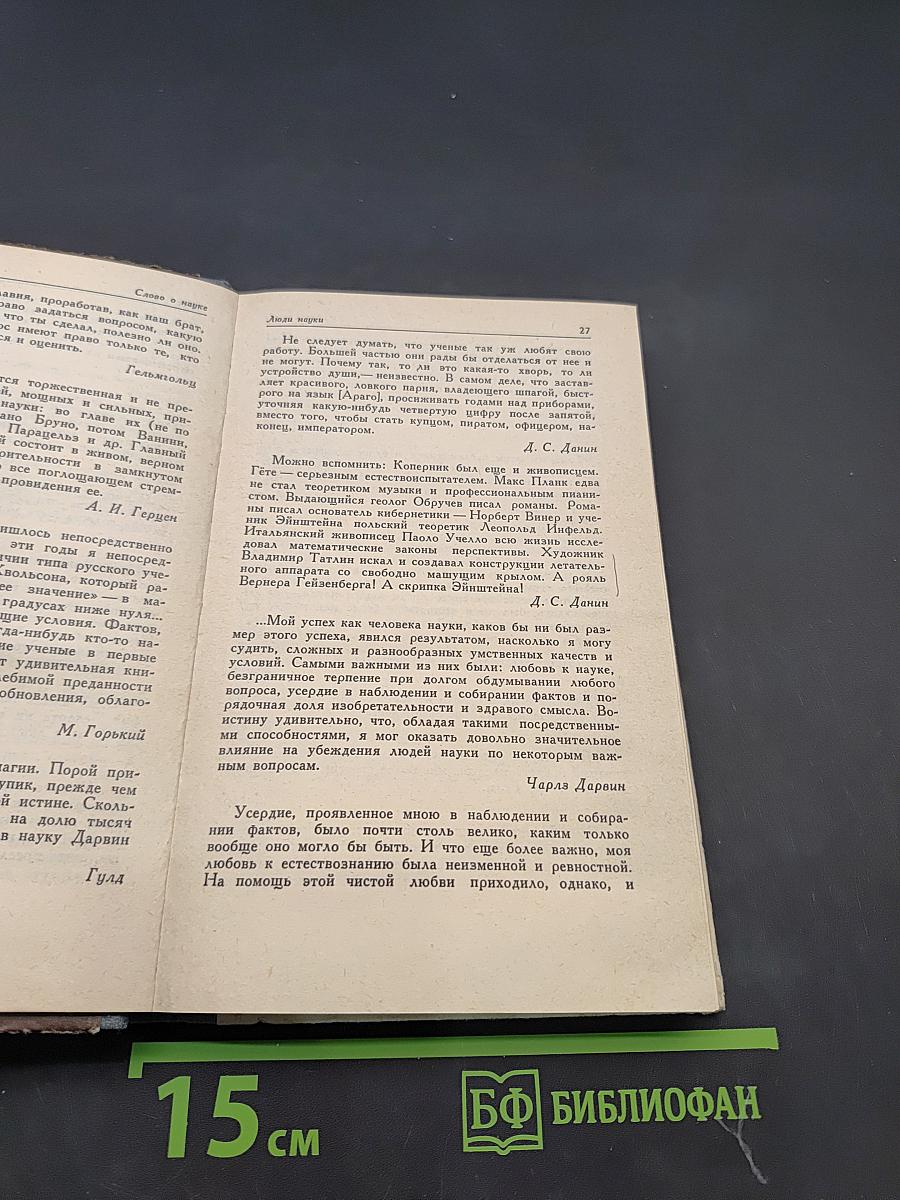 Слово о науке. Афоризмы. Изречения. Литературные цитаты. Книга вторая