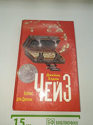 Капкан для Джонни