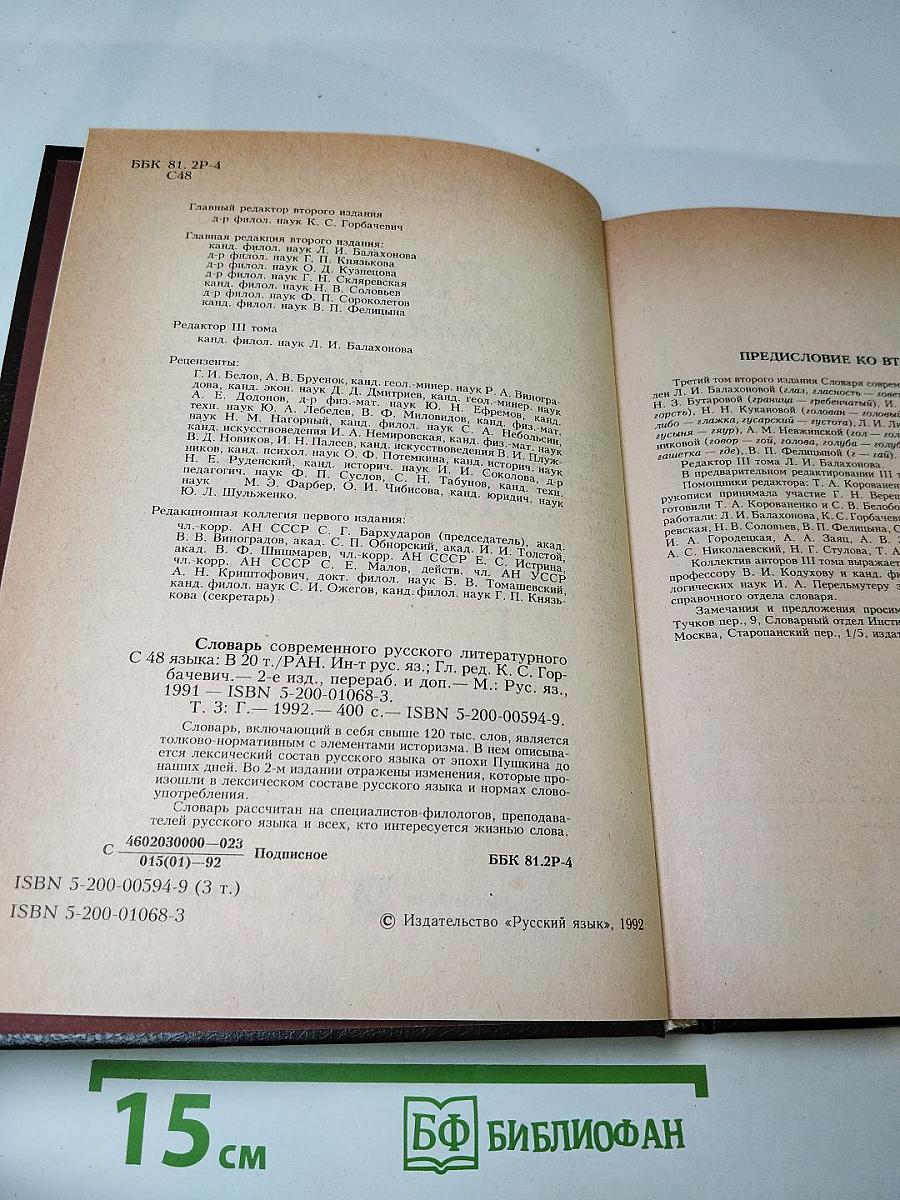 Словарь современного русского литературного языка, Том III