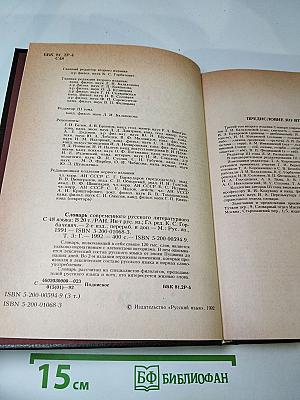Словарь современного русского литературного языка, Том III