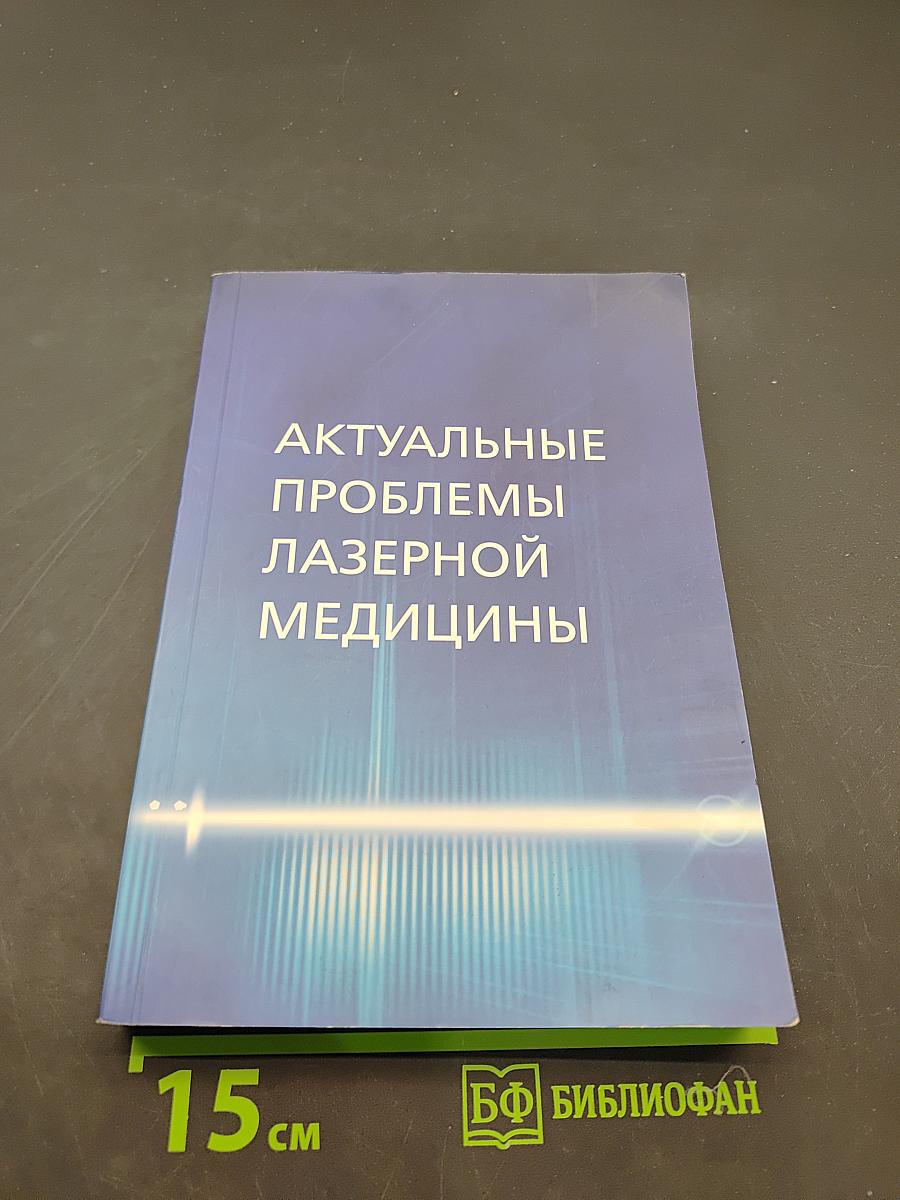 Актуальные проблемы лазерной медицины
