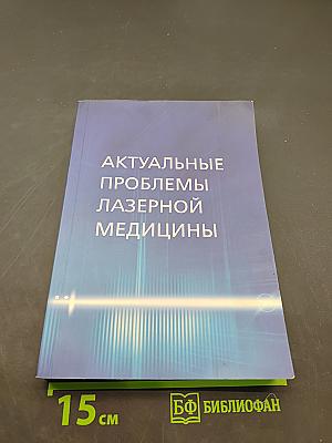 Актуальные проблемы лазерной медицины