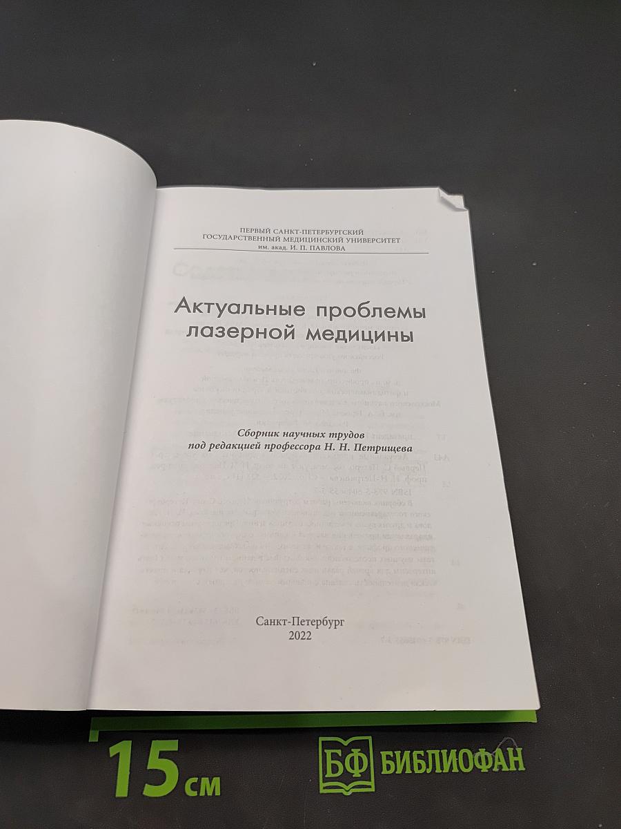 Актуальные проблемы лазерной медицины