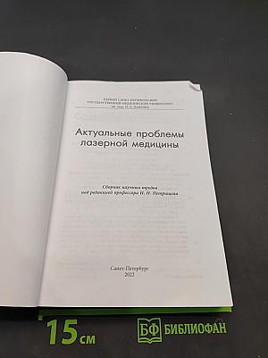 Актуальные проблемы лазерной медицины