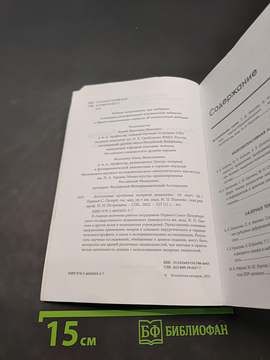 Актуальные проблемы лазерной медицины