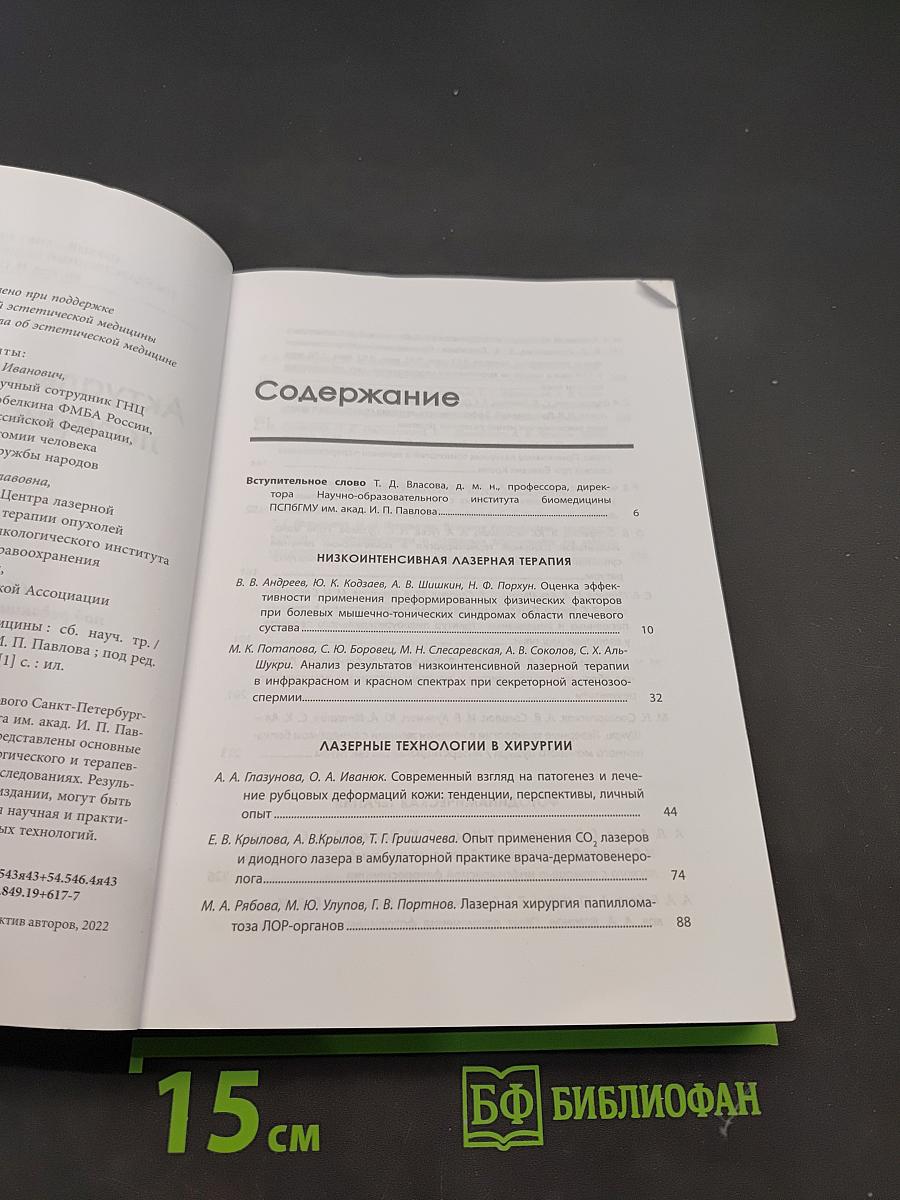 Актуальные проблемы лазерной медицины
