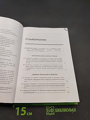 Актуальные проблемы лазерной медицины