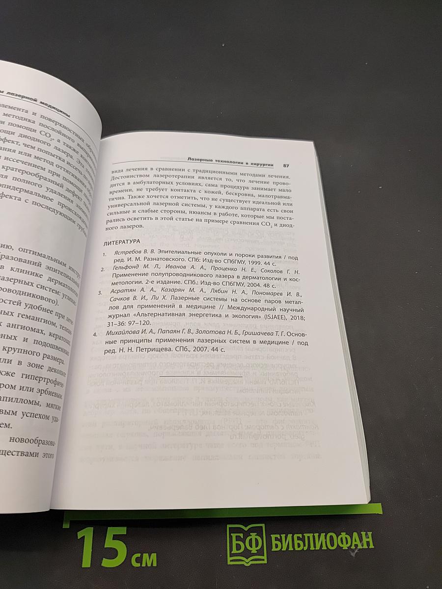 Актуальные проблемы лазерной медицины