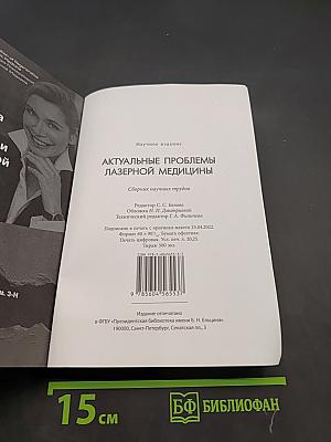 Актуальные проблемы лазерной медицины