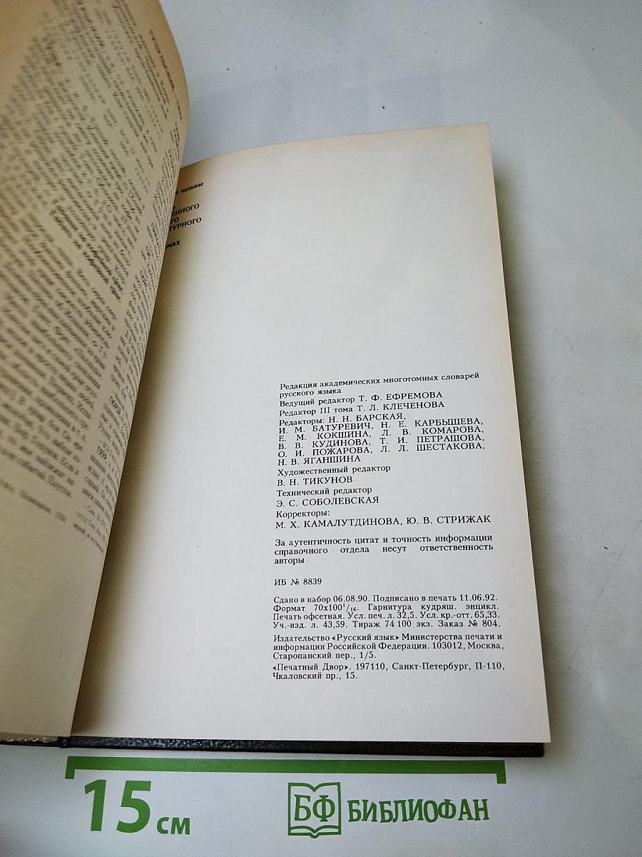 Словарь современного русского литературного языка, Том III