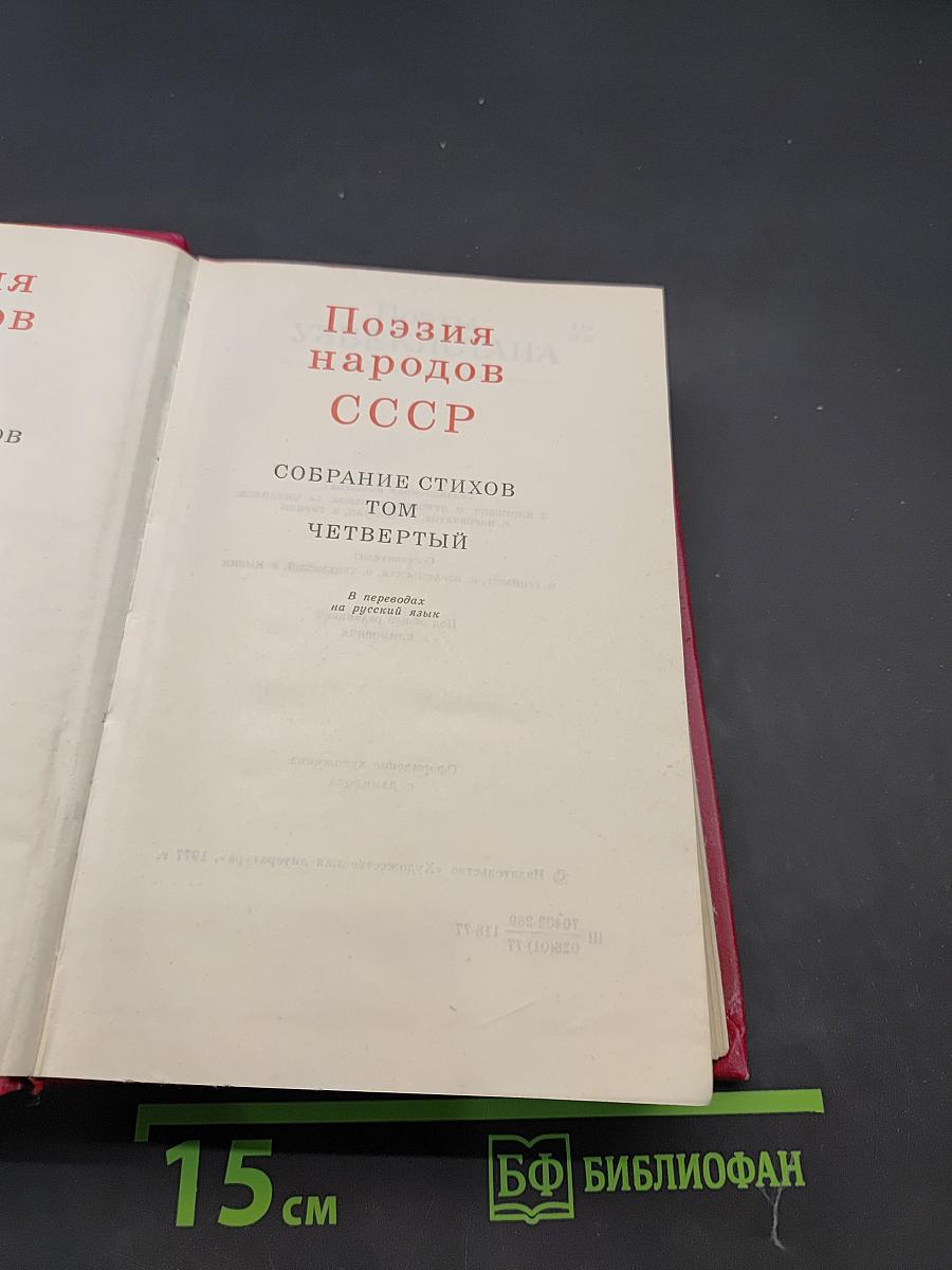 60 лет советской поэзии. Поэзия народов СССР. Собрание стихов. Том четвертый