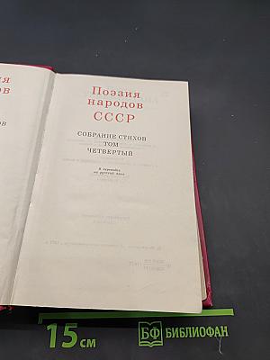 60 лет советской поэзии. Поэзия народов СССР. Собрание стихов. Том четвертый