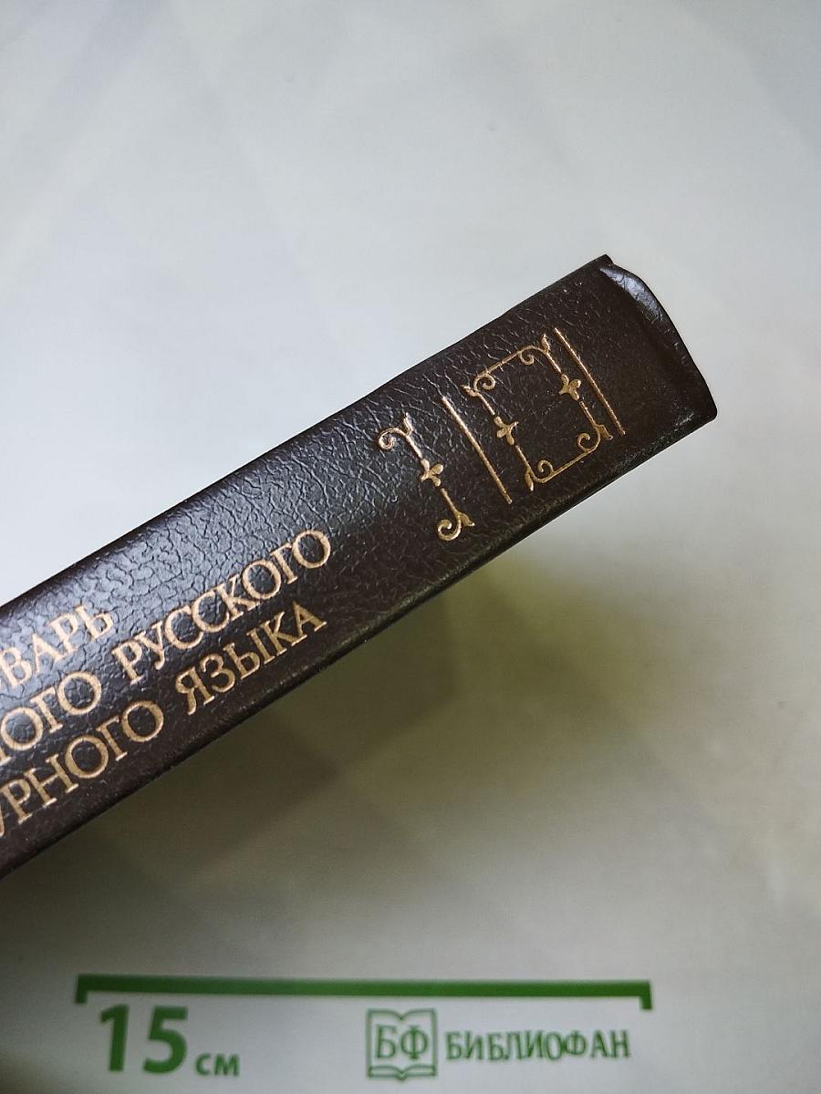 Словарь современного русского литературного языка, Том III