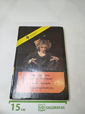 Зарубежный детектив. Выпуск шестой: Я сам вершу свой суд; Десятый крестовый