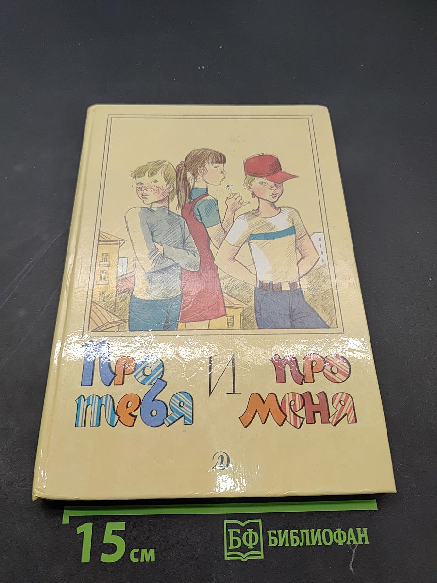 Про тебя и про меня: Рассказы