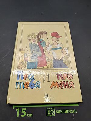 Про тебя и про меня: Рассказы