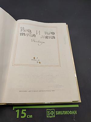 Про тебя и про меня: Рассказы