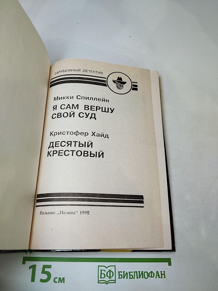 Зарубежный детектив. Выпуск шестой: Я сам вершу свой суд; Десятый крестовый